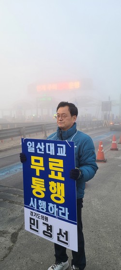 경기도의회 농정해양위원회 민경선 의원이 10일 일산대교 요금소 앞에서 교량 통행 무료화를 촉구하는 1인 시위에 나섰다. (사진제공=경기도의회)