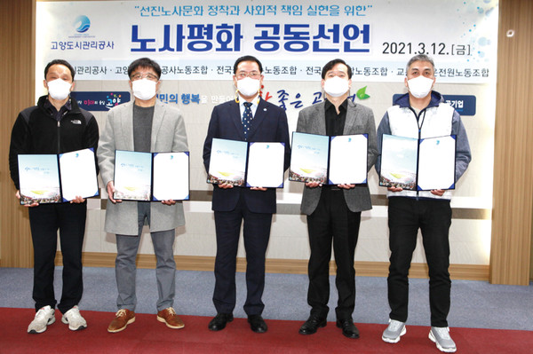 고양도시관리공사는 지난 12일 공사 내 4개 노동조합 대표 등 노·사 대표 6명이 참석한 가운데 노사평화 공동선언식을 했다고 밝혔다. (사진제공=고양도시관리공사)