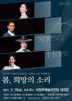 신춘음악회 ‘봄, 희망의 소리’ 콘서트 포스터. (사진제공=의정부문화재단)