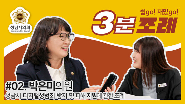 성남시의회는 15일 ‘성남시의회 3분 조례’ 두 번째 영상을 SNS에 게시했다. (사진제공=성남시의회)