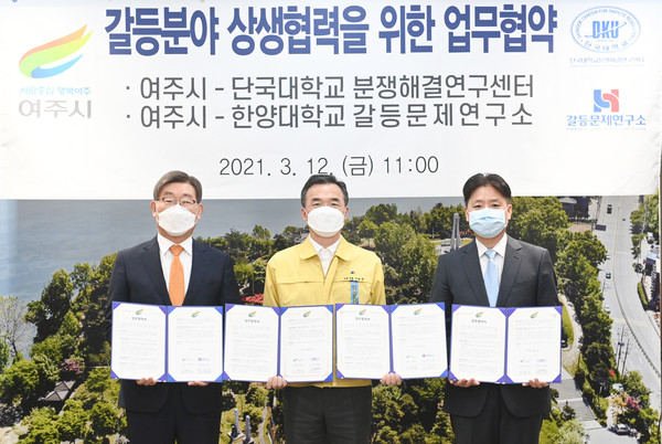 여주시와 단국대학교 분쟁해결연구센터, 한양대학교 갈등문제연구소는 지난 12일 여주시장실에서 갈등분야 상생 협력을 위한 업무 협약을 체결했다. (사진제공=여주시청)