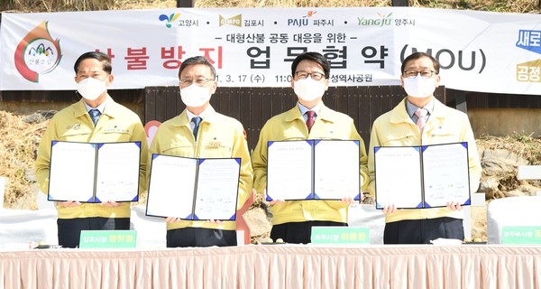 파주시는 고양·김포·양주시와 ‘산불방지 MOU’를 맺고 대형 산불 발생 시, 헬기 등 진화장비와 인력 지원을 통해 공동 대응키로 하는 등 산불로 인한 인명·재산피해를 막고, 산림 훼손을 최소화 하는데 모든 역량을 집중키로 했다. (사진제공=파주시청)