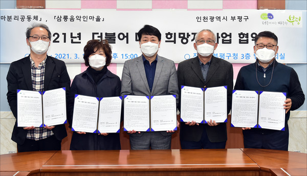 부평구는 지난 16일 구청 영상회의실에서 마분리공동체, 삼릉음악인마을공동체와 ‘2021 더불어 마을 희망지사업’ 협약을 체결했다. (사진제공=부평구청)