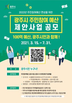 광주시가 예산의 투명성과 공정성을 높이기 위해 주민참여예산제를 운영, 7월 말까지 대상 사업을 공모한다. (사진제공=광주시청)