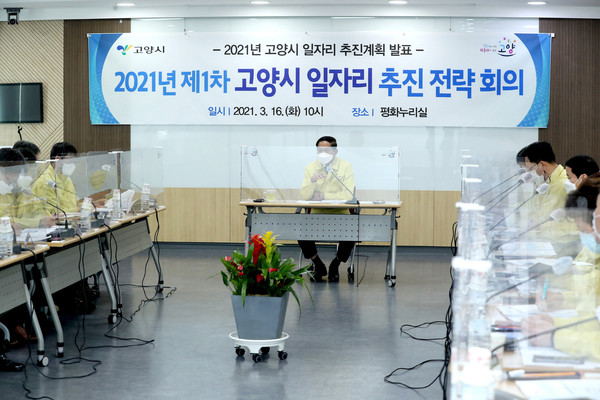 고양시는 지난 16일 시청 평화누리실에서 ‘2021년 제1차 일자리 추진전략 회의’를 열고, 올해 시민들을 위한 공공일자리 총 4만3375개를 마련하기로 했다. (사진제공=고양시청)