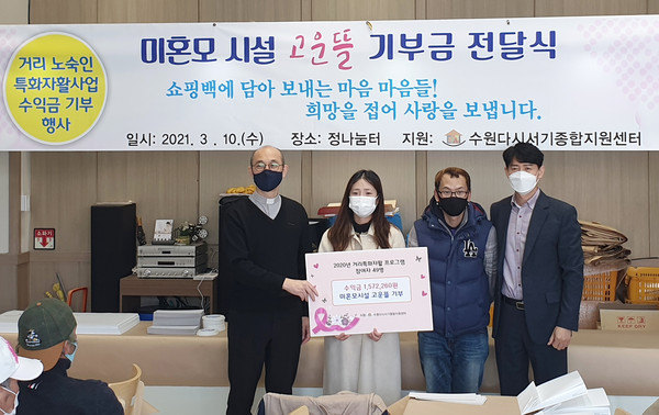 지난 10일 거리 노숙인들이 참여한 특화자활사업 수익금을 미혼모시설에 기부한 뒤 관계자들이 기념촬영을 하고 있다. (사진제공=수원시청)