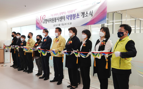 고양시자원봉사센터 덕양분소가 지난 17일 개소식을 갖고 운영에 들어갔다. (사진제공=고양시청)