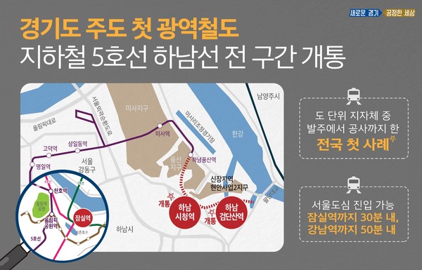 경기도 주도 첫 광역철도사업인 지하철 5호선 연장 ‘하남선’ 전 구간이 오는 27일 아침 첫 운행을 목표로 개통준비에 박차를 가하고 있다. (사진제공=경기도청)
