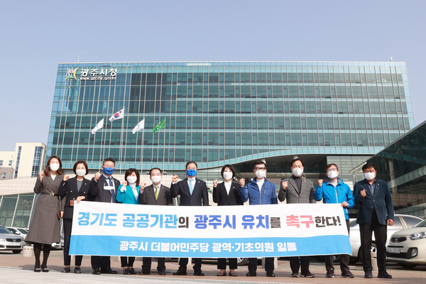 광주시 더불어민주당 광역·기초의원은 지난 18일 광주시청 광장에서 경기주택도시공사, 경기도경제과학진흥원 등 경기도 공공기관의 광주시 유치를 촉구하는 성명서를 발표했다. (사진제공=광주시청)