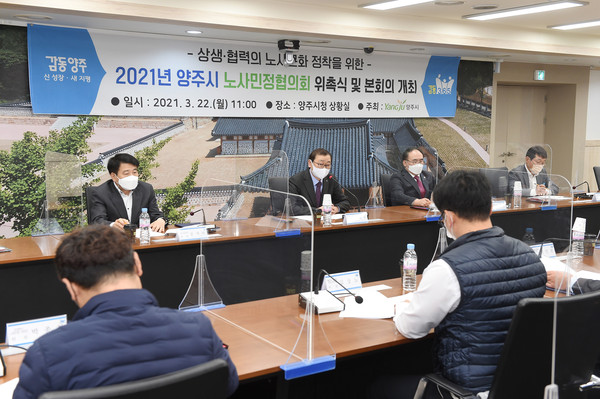 양주시는 22일 시청 상황실에서 제2기 양주시 노사민정협의회 위원 위촉식을 갖고 제1차 본회의를 개최했다. (사진제공=양주시청)
