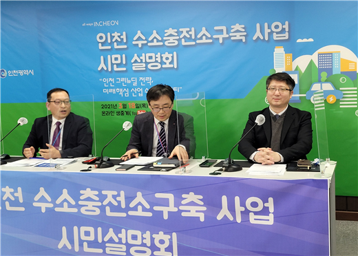 인천시는 인천시 수소충전소 구축사업 시민설명회를 지난 18일 인천테크노파크와 공동으로 개최했다. (사진제공=인천시청)