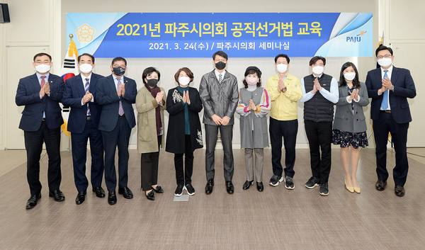 파주시의회는 ‘2022년 대통령선거 및 전국동시지방선거’에 대비해 시의원과 직원들을 대상으로 공직선거법 및 정치자금법 교육을 실시했다. (사진제공=파주시의회)