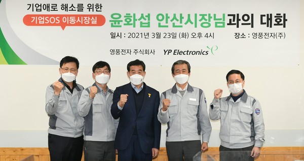 윤화섭 안산시장은 코로나19로 중단했던 ‘기업SOS 이동시장실’을 재개, 영풍전자를 방문해 기업현장의 애로사항을 청취하고 기업발전 방안을 논의했다. (사진제공=안산시청)