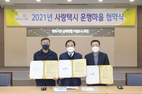 포천시가 교통 소외지역을 운행할 수 있는 사랑택시 운행마을 확대에 따른 협약식을 가졌다. (사진제공=포천시청)