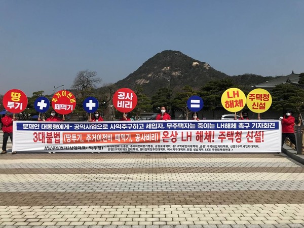 성남주민 연대는 24일 오전 청와대 앞에서 기자회견을 열어 “3대불법(땅투기, 주거이전비 떼먹기, 공사비리)온상 한국토지주택공사(LH)를 해체하고 주택청을 신설하라”고 주장했다. (사진제공=성남주민연대)