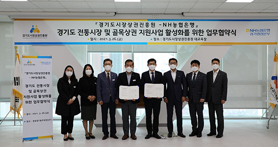 경기도시장상권진흥원은 경상원 5층 대교육장에서 경기도 전통시장 및 골목상권 지원사업 보조금 관리 시스템 구축을 위해 NH농협은행과 업무협약(MOU)를 체결했다고 밝혔다. (사진제공=경기도시장상권진흥원)