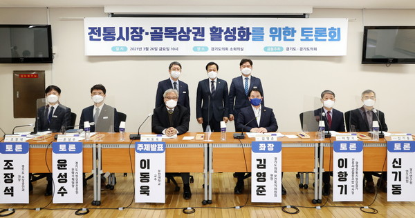 경기도의회 보건복지위원회 김영준 의원이 좌장을 맡은 ‘전통시장·골목상권 활성화를 위한 토론회’가 지난 26일 경기도의회 소회의실에서 개최됐다. (사진제공=경기도의회)
