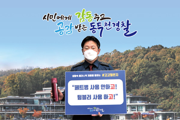 양승호 동두천경찰서장이 29일 플라스틱 줄이기 고고챌린지에 동참했다. (사진제공=동두천경찰서)