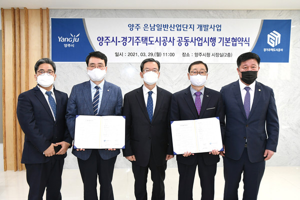 양주시는 29일 시청 시장실에서 경기주택도시공사와 은남일반산업단지 개발사업의 성공적 추진을 위해 공동시행 기본협약을 체결했다. (사진제공=양주시청)