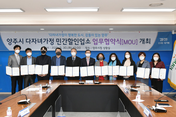 양주시는 30일 시청 상황실에서 관내 민간할인업소와 함께 다둥e카드를 활용한 다자녀가정 할인지원 사업의 성공적인 추진을 위한 업무협약을 체결했다. (사진제공=양주시청)