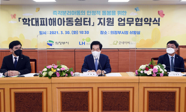 의정부시는 30일 시청 상황실에서 LH서울지역본부, 굿네이버스와 함께 전국 최초 학대피해아동 쉼터 지원에 대한 업무협약식을 열었다. (사진제공=의정부시청)