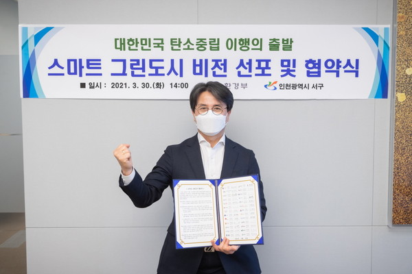 서구는 지난 30일 ‘스마트 그린도시 비전 선포’와 함께 환경부와 업무협약을 체결했다. (사진제공=서구청)