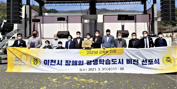 이천시는 31일 설봉공원 월전미술관 앞 주차장에서 ‘장애인 평생학습도시 비전 선포식’을 개최했다. (사진=송석원 기자)