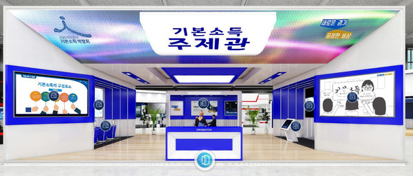 세계 최대 기본소득 공론의 장인 ‘2021 대한민국 기본소득박람회’가 4월 28일부터 30일까지 개최될 예정인 가운데, 박람회 주요 일정과 콘텐츠를 사전에 살펴볼 수 있는 온라인 전시관이 1일 문을 연다. (사진제공=경기도청)