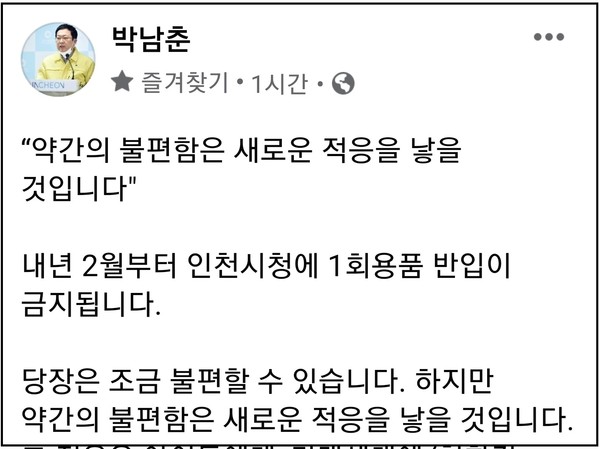 박남춘 인천시장은 30일 친환경 자원순환청사 조성을 위한 ‘친환경 3무(無) 청사’ 추진을 본격화하기로 했다고 밝혔다. (사진=박남춘 인천시장 페이스북)