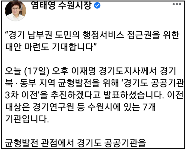 염태영 시장은 17일 개인 SNS에 글을 게시하고, “경기도 공공기관의 경기 북부 이전으로 경기 남부권 도민의 행정서비스 접근권이 제한받지 않길 바란다”며 “남부권 도민의 행정서비스 접근권을 위한 대안 마련도 기대한다”고 말했다. (사진=염태영수원시장 페이스북)