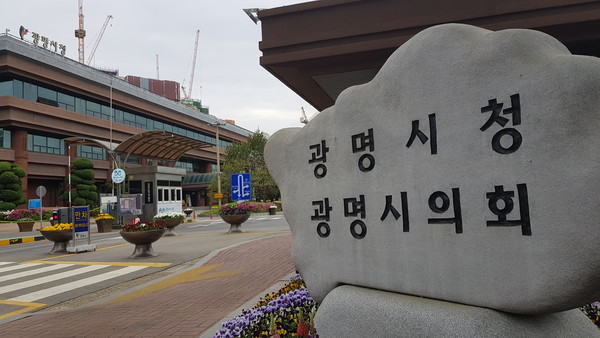 광명시는 경기도에서 주관한 ‘2021년 빛으로 행복한 야간경관 조성 사업’과 ‘2021 경기도 범죄예방 도시환경디자인 사업’ 공모에 모두 선정되어 도비 2억 5500만원을 확보했다. 사진은 광명시청 전경 (사진=중앙신문 DB)