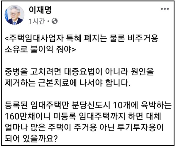 이재명 경기지사가 31일 자신의 페이스북 계정 글을 통해 “주택시장을 교란하고 집값 폭등의 주역인 주택임대사업자에 대한 세제 혜택을 취소하고, 금융혜택을 제한해야 한다”고 주장했다. (사진=이재명 경기지사 페이스북)