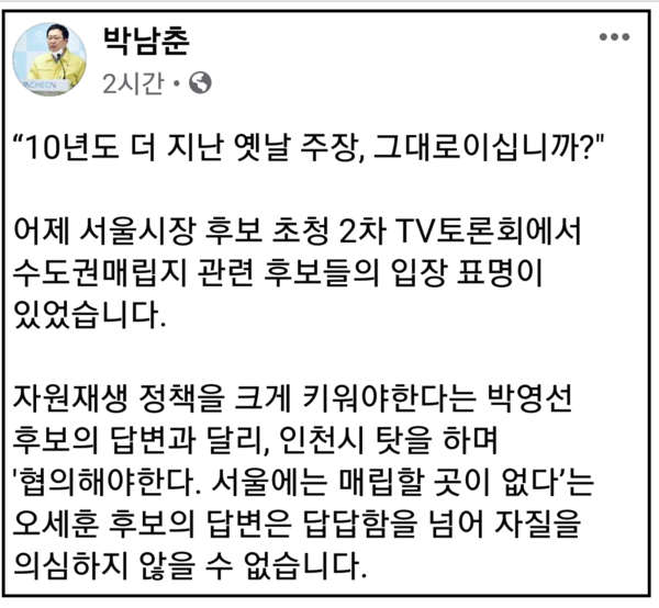박남춘 인천시장이 31일 자신의 페이스북 계정 글을 통해 “(수도권매립지 사용과 관련) 오세훈 서울시장 후보는 ‘담담함을 넘어 자질을 의심하지 않을 수 없다’”며 “인천시와 300만 시민이 내디딘 수도권매립지 종료를 향한 발걸음은 멈추지도, 되돌리지도 않을 것”이라고 밝혔다. (사진=박남춘 인천시장 페이스북)