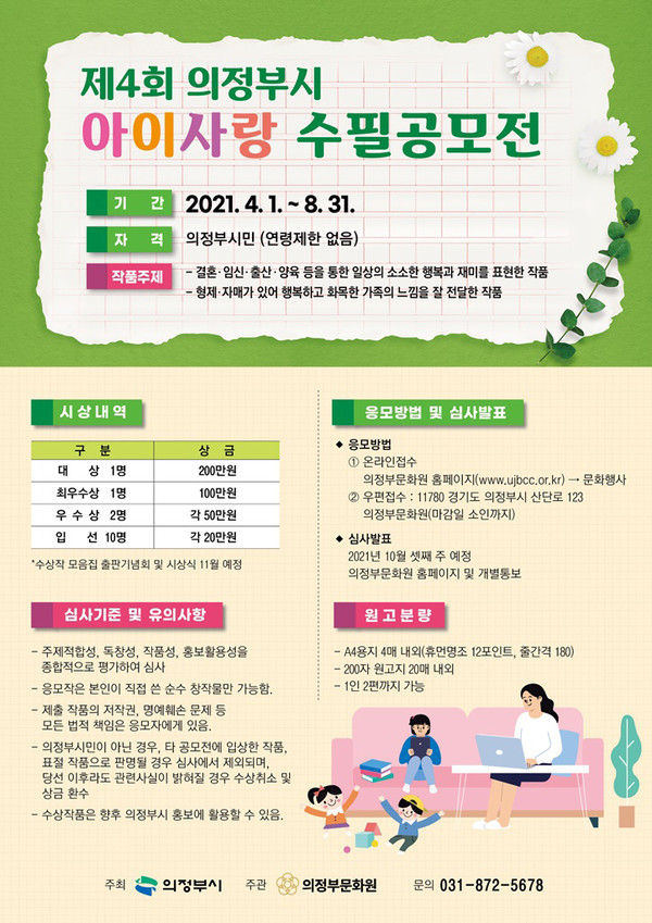‘제4회 의정부시 아이사랑 수필 공모전’ 포스터. (사진제공=의정부시청)