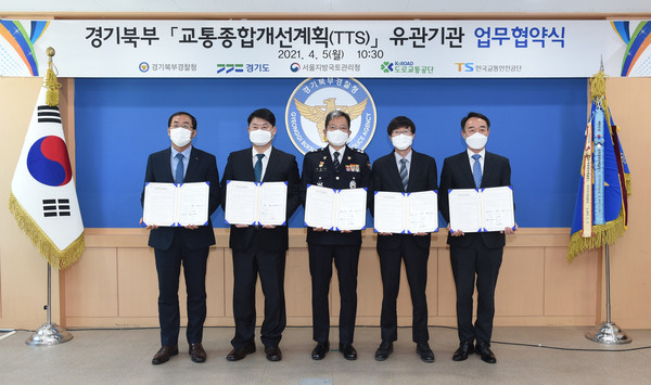 경기도와 경기도북부경찰청, 서울지방국토관리청, 도로교통공단 경기도지부, 한국교통안전공단 경기북부본부는 5일 북부경찰청에서 ‘경기북부 주요도로 교통 종합개선 계획 유관기관 업무협약’을 체결했다. (사진제공=경기도청)