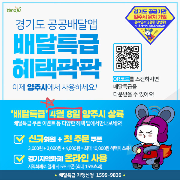 양주시가 8일 경기도 공공배달앱 ‘배달특급’을 정식 오픈한다. (사진제공=양주시청)
