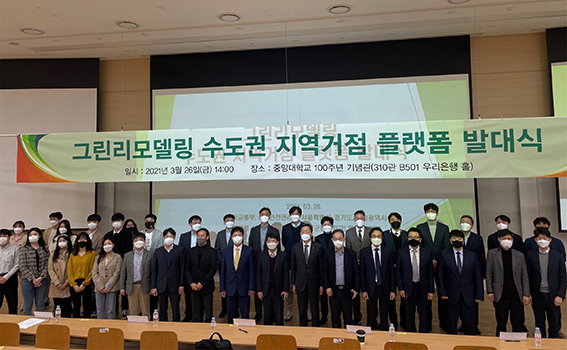 지난 3월 26일 중앙대학교에서 노후공공건축물 그린리모델링사업의 성공적 추진을 위한 수도권 관계기관 플랫폼 발대식이 진행됐다. 인천시와 서울시, 경기도, 국토교통부, 국토안전관리원, 성균관대학교, 중앙대학교 등이 참석했다. (사진제공=인천시청)