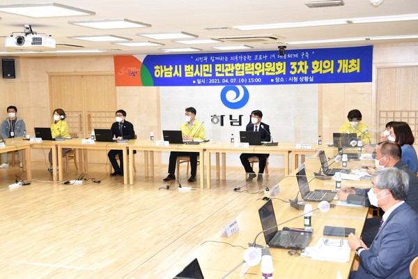 하남시는 신종 코로나바이러스 감염증 방역의 한 축으로 자리 잡은 ‘범시민 민관협력위원회’ 3차 회의가 지난 8일 개최됐다. (사진제공=하남시청)