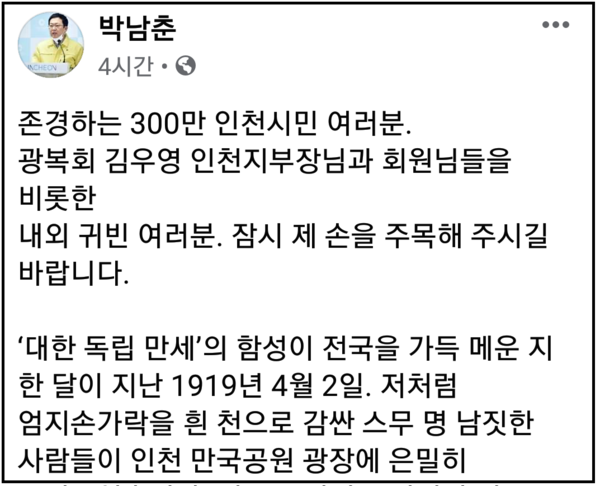 박남춘 인천시장은 11일 자신의 페이스북 계정 글에 “102년 전 ‘엄지손가락 감싼 흰 천은 인천의 자부심’”이라며 “102년 전, 이역만리 타국에서 갖은 고초를 겪으면서도 조국 독립이라는 주춧돌을 단단히 쌓고 지켜낸 지도자들께 온 마음을 다 해 깊이 감사드린다”고 적었다. (사진=박남춘 인천시장 페이스북)