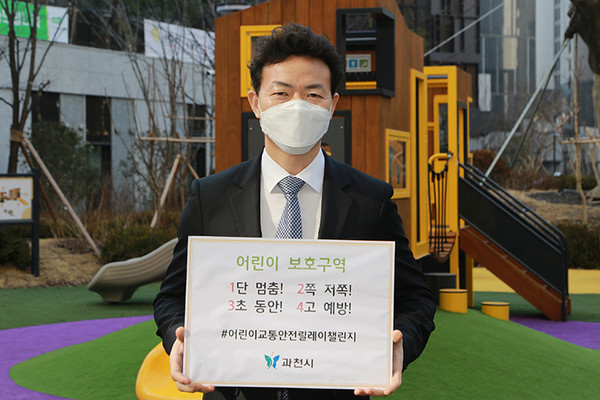 김종천 과천시장이 어린이교통안전 챌린지 캠페인에 참여했다. (사진제공=과천시청)