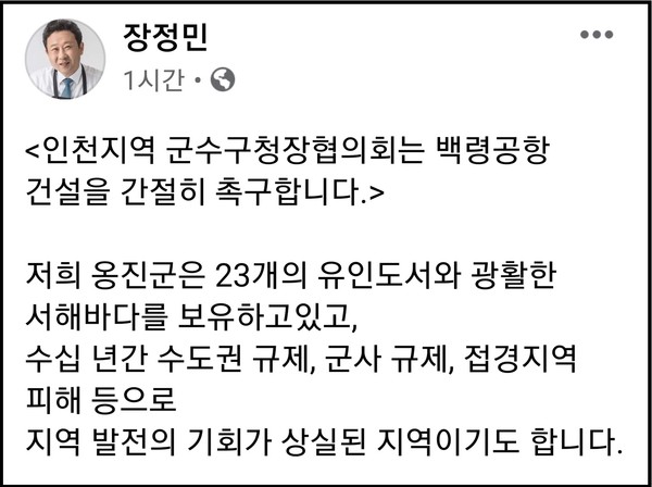 장정민 옹진군수가 12일 자신의 페이스북 계정 글에 “인천 군수·구청장협의회가 공동의 의지를 담아 백령공항 건설을 강력히 촉구한다”고 적었다. (사진=장정민 옹진군수 페이스북)