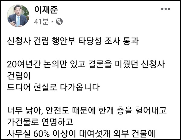 이재준 고양시장이 13일 오전 자신의 페이스북 계정 글에 “지난 20여 년간 논의만 있고 결론을 미뤘던 신청사 건립이 드디어 현실로 다가왔다”며 “고양시 신청사, 행안부 ‘타당성 조사 통과’” 소식을 전했다. (사진=이재준 고양시장 페이스북)