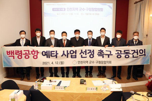 옹진군은 지난 12일 중구에서 열린 인천 군수구청장협의회에 참석하여 ‘백령공항 예타 사업 선정 촉구 공동건의’를 요청했다. (사진제공=옹진군청)