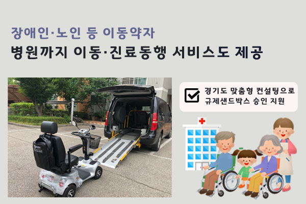 경기도는 지난 7일 과학기술정보통신부가 개최한 제16차 정보통신기술 규제샌드박스 심의위원회에서 도가 컨설팅한 이동약자 교통지원 서비스 사업이 규제샌드박스 실증특례 승인을 받았다.  (사진제공=경기도청)