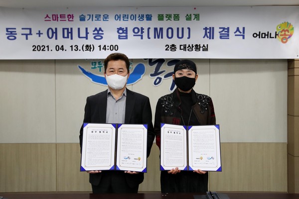 동구는 “스마트한 슬기로운 어린이생활 플랫폼 설계”사업의 원활한 추진을 위해 지난 13일 구청 대상황실에서 “어머나쏭”과의 업무 협약을 체결했다. (사진제공=동구청)