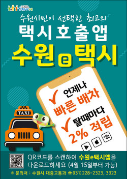 수원시가 호출비와 중개수수료가 없는 수원시 전용 택시호출앱 ‘수원e택시’를 출시했다. (사진제공=수원시청)