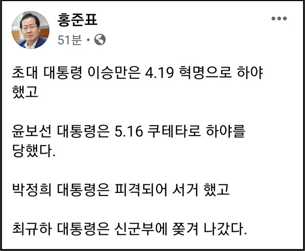 홍준표 국회의원이 역대 대한민국 대통령들의 구속 등 잔혹사를 거론하며 퇴임을 앞둔 문재인 대통령의 앞날을 걱정하는 듯한 글을 SNS에 올렸다. (사진=홍준표 국회의원 페이스북)