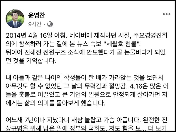 윤영찬 국회의원이 세월호 7주기를 맞아 자신의 페이스북 계정 글을 통해 “세월호가 우리에게 준 아픔과 앞으로 해야 할 일들을 잊지 않겠다”고 적었다. (사진=윤영찬 국회의원 페이스북)