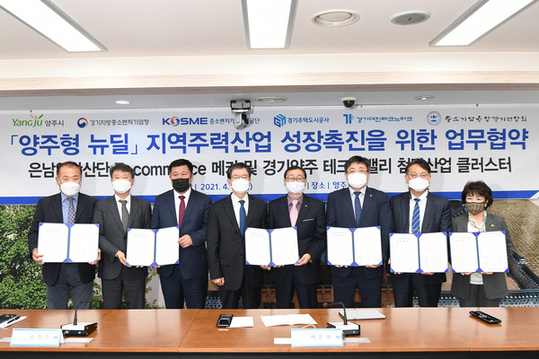 양주시는 지난 16일 시청 상황실에서 경기지방중소벤처기업청, 중소벤처기업진흥공단, 경기주택도시공사, 경기대진테크노파크, 중소기업융합경기연합회 북부지회와 함께 양주형 뉴딜 프로젝트 ‘은남일반산업단지 E-commerce 메카 및 경기양주 테크노밸리 첨단산업 클러스터 조성’을 위한 업무협약을 체결했다. (사진제공=양주시청)