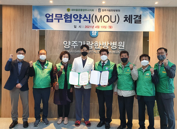 새마을운동 양주시지회는 지난 19일 옥정동 소재 양주가람한방병원에서 새마을지도자 건강증진을 위해 공동으로 업무협약을 체결했다. (사진제공=양주시청)